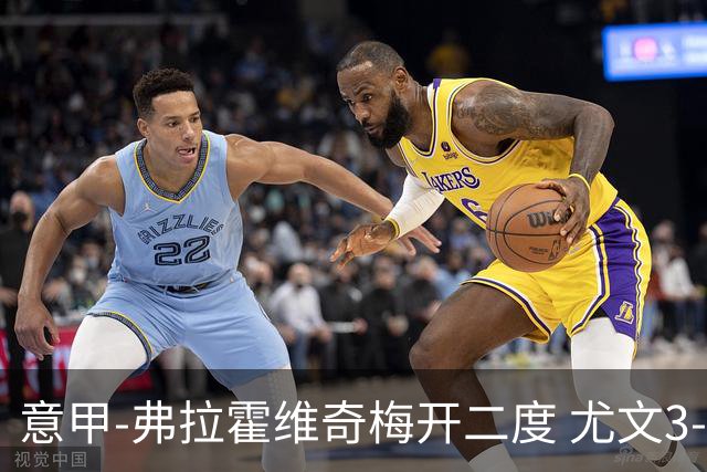 意甲-弗拉霍维奇梅开二度 尤文3-2止连平仍居前四