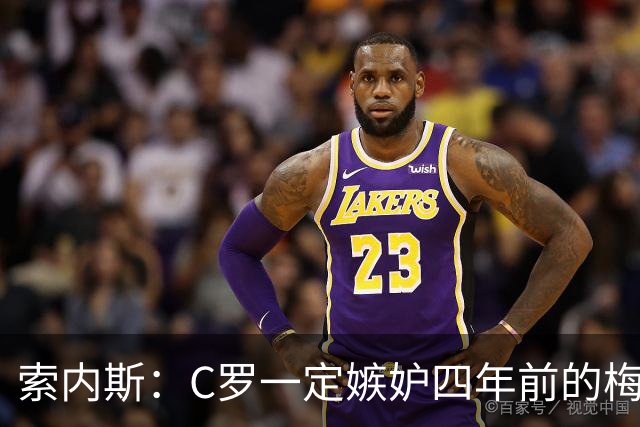 索内斯：C罗一定嫉妒四年前的梅西，葡萄牙的实力足够登顶世界杯